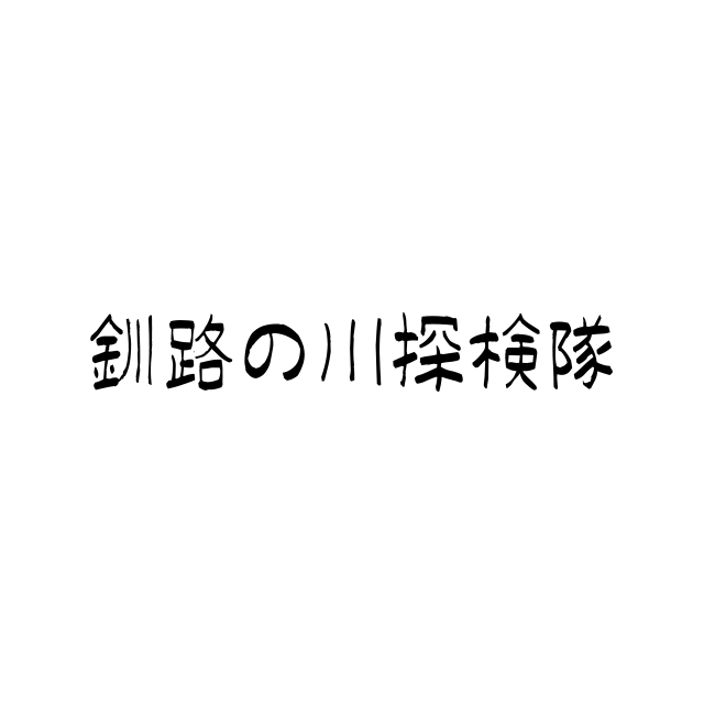 釧路の川探検隊　任意団体設立！