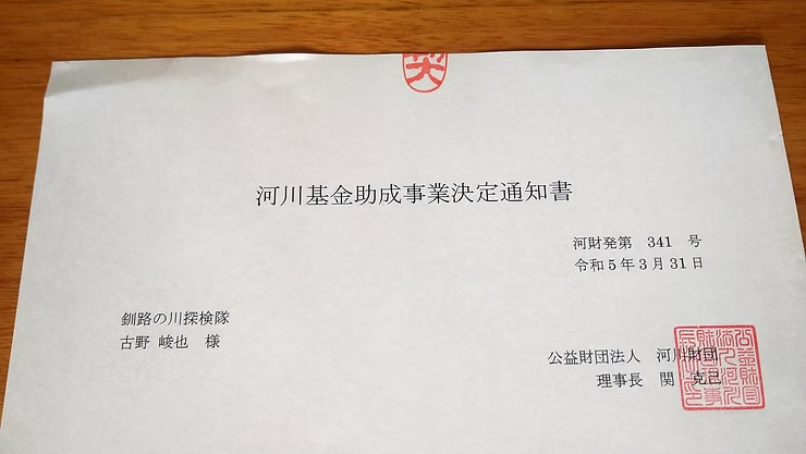 河川基金助成事業に採択されました！